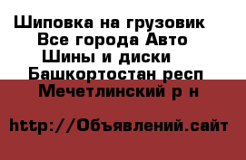 Шиповка на грузовик. - Все города Авто » Шины и диски   . Башкортостан респ.,Мечетлинский р-н